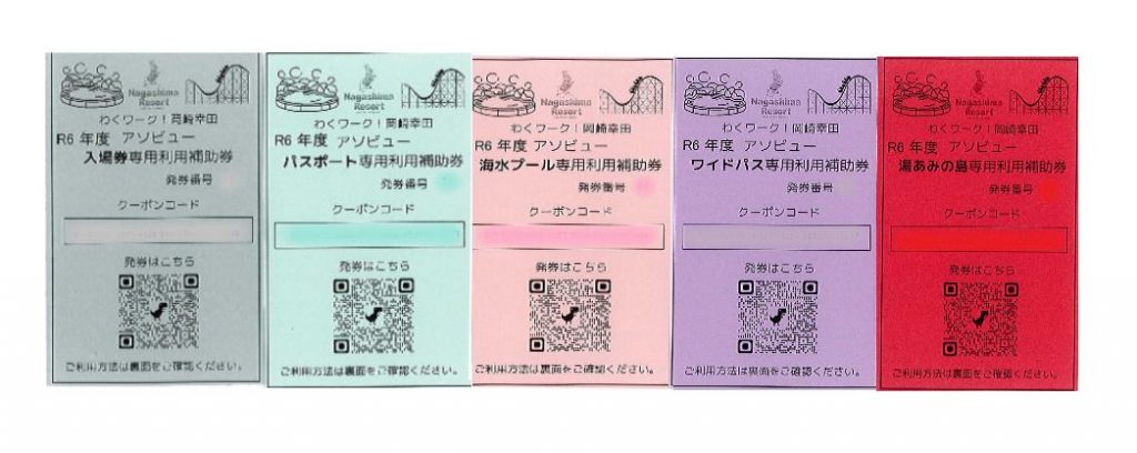 ナガシマスパーランドおよび湯あみの島の補助券について | わくワーク！岡崎幸田 公益財団法人岡崎幸田勤労者共済会